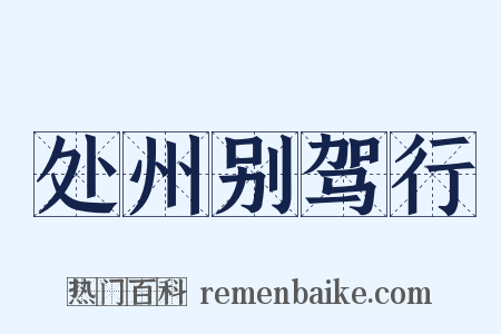 处州别驾行是什么意思的图片